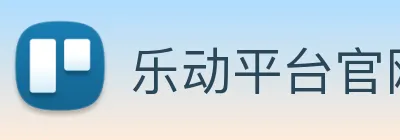 乐动平台官网 logo